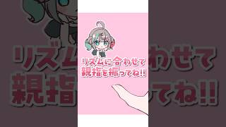 👆🏻リズムに合わせて親指を振るやつ💐！！！ THUMB DANCE CHALLENGE! #shorts #InteractiveGame 