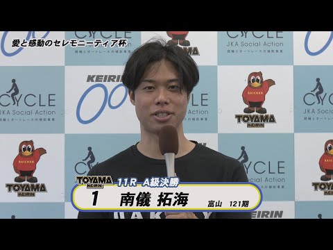 【決勝インタビュー】富山競輪ＦⅡ 愛と感動のセレモニーティア杯　Ａ級決勝インタビュー