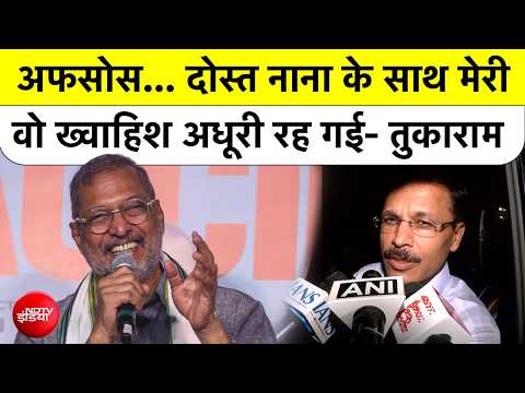 Nana Patekar Death News: Tukaram Mundhe ने बताई Last Conversation की कहानी | IAS Tukaram Mundhe