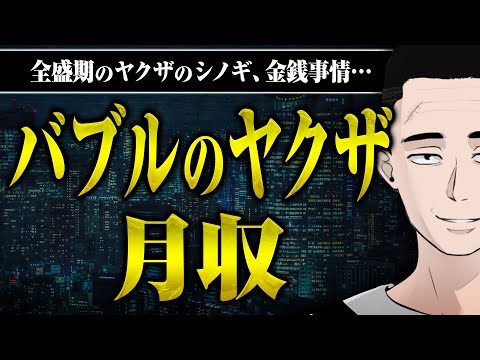 【ヤクザ全盛期の月収】バブル時代のヤクザの羽振りやシノギ、積まれていた現金など、懲役さんに聞いてみた