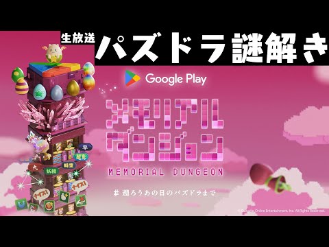 🔴【謎解きクイズ】パズドラの 