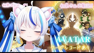 【#アバター伝説を刻む者  /PR 】初見さん大歓迎！のんびりキャベツを耕す。団員大募集中！クーポンコード有り🌟4【#朝神えにゃ/#vtub