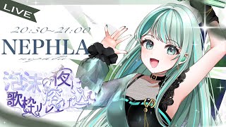 【 #泡沫の夜に溶け込む歌枠リレー 】貴方を包む優しくて爽やかなお歌はいかがでしょうか ✧ #NEPHLA