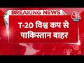 Breaking News: बारिश से धुले Pakistan टीम के अरमान | USA vs IRE T20 World Cup 2024 | Aaj Tak  - 00:37 min - News - Video