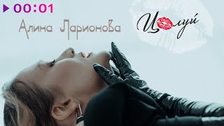 Алина Ларионова — Целуй | Official Video | 2024