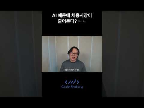 내래 AI 때문에 채용 시장이 줄어들거라 생각하지 않습네다