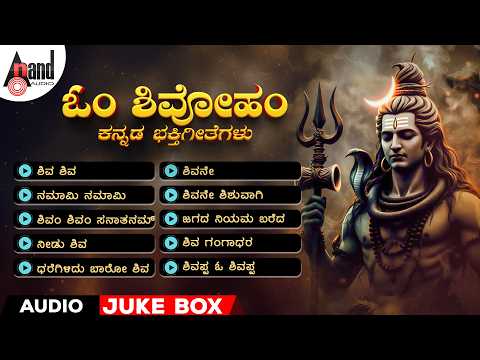 ಓಂ ಶಿವೋಹಂ | Om Shivoham | Audio Jukebox | #shivasong  @AnandAudioDevotional​
