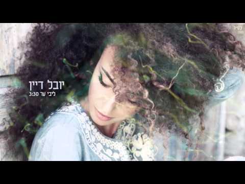 Upload mp3 to YouTube and audio cutter for יובל דיין - ליבי ער download from Youtube