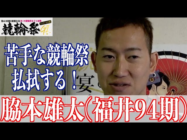 【小倉競輪・GⅠ競輪祭】脇本雄太「違和感はあった。やれることはやってきた」