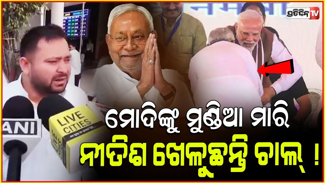 ମୋଦିଙ୍କୁ ମୁଣ୍ଡିଆ ମାରି ନୀତିଶ ଖେଳୁଛନ୍ତି ଚାଲ୍ ! Nitish Kumar Bends To Touch PM's Feet, AIIMS foundation