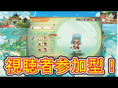 【#ファンタジーライフiPS5版】視聴者参加型!釣り人マスターへ!大陸探索やガチャダンジョンをやっていこうマルチライブ配信!