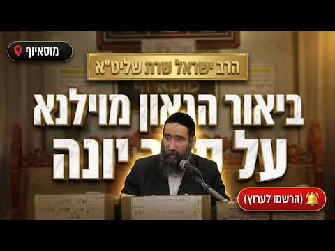 הרב ישראל שרת  •  ביאור הגר"א על ספר יונה