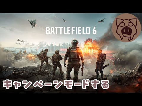 【Battlefield 6 】キャンペーンモードするるるるる【ネタバレ注意】 10/20
