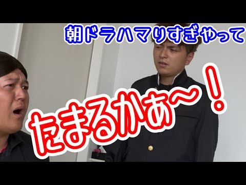 【たまるかぁ〜!】朝ドラにハマり過ぎてる母