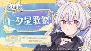 #七夕星歌祭｜おたより読み ✦︎ イベント最終日 !! 23時まで見守り隊🎋｜#PR