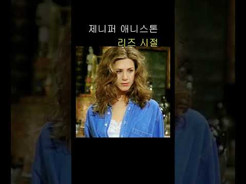 제니퍼애니스톤 리즈 시절 Jennifer Aniston