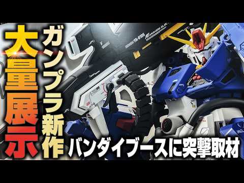 サプライズの新作MG&HGガンプラが目白押し！全日本模型ホビーショーに突撃取材