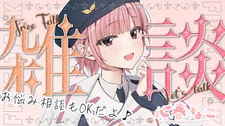 【#雑談】初見さん大歓迎！真夏の夜は私と楽しくトークタイム♪【心春なこ/virtualカウンセラー】
