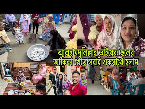আলহামদুলিল্লাহ ভাইয়ের ছেলের আকিকা খেতে সবাই একসাথে হলাম।blogger mim