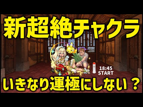 【モンストLIVE】運極の一護出すので超絶チャクラを運極にしませんか？【ぎこちゃん】