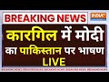 PM Modi LIVE: Kargil में मोदी का Pakistan पर भाषण, चीन-पाकिस्तान में भगदड़