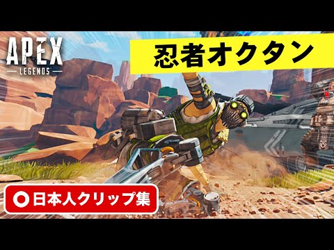 【クリップ集】壁から壁へと飛び回る忍者オクタン！珍プレイ・スーパープレイ集【Apex Legends】