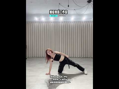 #性感舞蹈 #newjeans #舞蹈教學 #街舞教學 #蜻蜓老師 #mirrored #dance #shutupandtakemymoney #sexydance