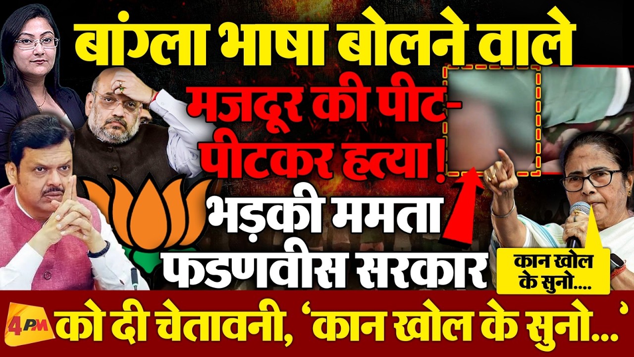 "कान खोल के सुनो...." फडणवीस सरकार को ममता ने दी चेतावनी!