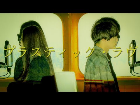 プラスティック・ラヴ / 竹内まりや(cover) Plastic Love // Mariya Takeuchi