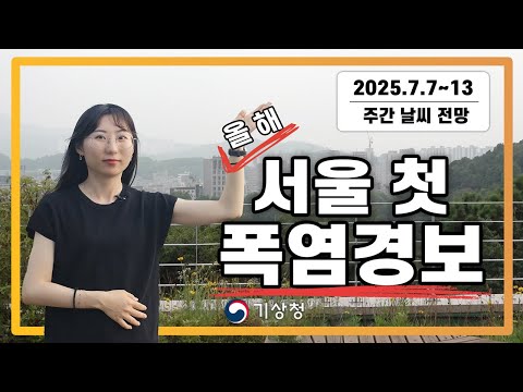 내일 양산 필수. 꿉꿉한 폭염에서 따가운 폭염으로. (2025년 7월 7일 기상청 예보분석)