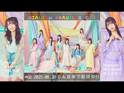 ラジオ「DIALOGUE＋RADILOGUE」#68（2025.08.20 O.A）