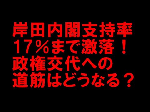 内閣支持率が17％に下落！岸田首相は財〇省につぶされる！？