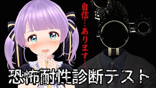 【恐怖耐性診断テスト】自信だけはあります！！！やらせてください！！！！【もちひよこ】