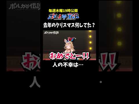 募集したクリスマスエピソードがド畜生だった件 #ポルカの伝説 #尾丸ポルカ