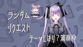 「ランダムリクエスト枠」request by lottery【ハーモ二カVtuber #紫吹まゆ】