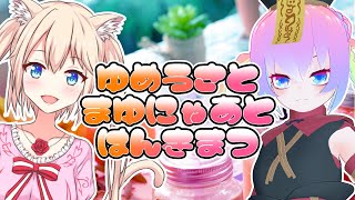 【 VRCHAT 】ゆめうさ と まゆにゃあ と はんきまつ 【 深夜27時のVtuber VR メタバース 配信 】