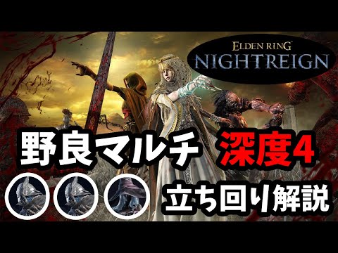 【ナイトレイン】野良マルチ深度4！で火力職やってて思ったこと全部話します【カリゴ】