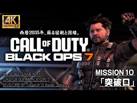 #9【4K】Call of Duty: Black Ops 7 キャンペーン攻略 / 突破口【CoDBO7】