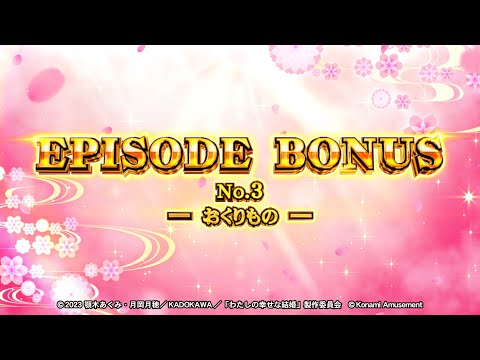 パチスロ「わたしの幸せな結婚」EPISODE BONUS 　No.3　─おくりもの─