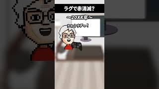 ゲームのラグが無くなった将来に思いを馳せるゲーマー #shorts #vtuber #ゲーム実況