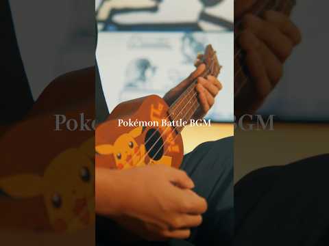 【Pokémon】- Pokémon Battle BGM - Ukulele solo #shorts  #ukulele #cover