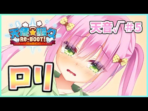 【泣き虫だったロリ天音と怒られるお兄】[天音√＃5] ざわの「天使騒々 RE-BOOT! (製品版)」実況プレイ【ゆずソフト12作目】