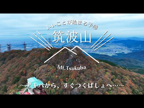 いいこと始まる予感 筑波山