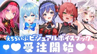 【重大発表】えちらいぶの本が出るよ❤【えちらいぶビジュアルボイスブック】
