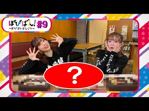 ぽぴばん！#9「バーベキューをしよう！」