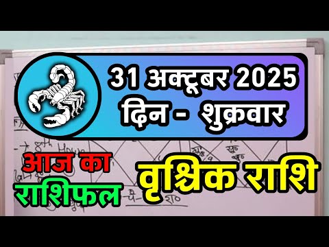 वृश्चिक राशि 31 अक्टूबर 2025 | Vrischik Rashi 31 October | Aaj Ka Vrischik Rashi | Scorpio Horoscope