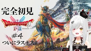 【 #DQ1and2 】DQⅠのED見せます！ドラゴンクエストⅠ+Ⅱ 4日目！【 #新人vtuber / #宵吸あけル 】