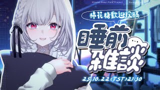 【睡前雜談】內心有些話不知道去那裡說的話，要不要跟我聊聊呢？  ░  #chatting  Stream