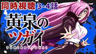 #同時視聴【3-4話 #黄泉のツガイ】 🌟#蓮乃上みや☆#vtuber