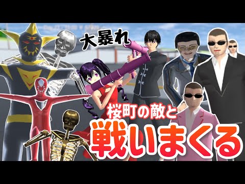 【サクシミュ】超激戦！敵を集合させて戦いまくる！！！「サクラスクールシミュレーター」